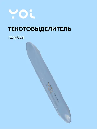 Текстовыделитель Yoi, Blue sky, пастельный голубой - фото 1