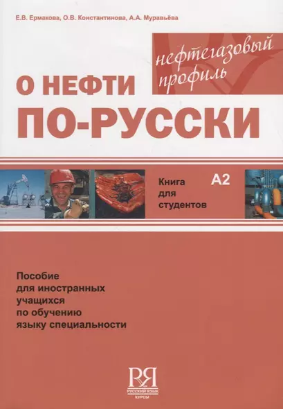 О нефти по-русски. Книга для студентов + CD - фото 1