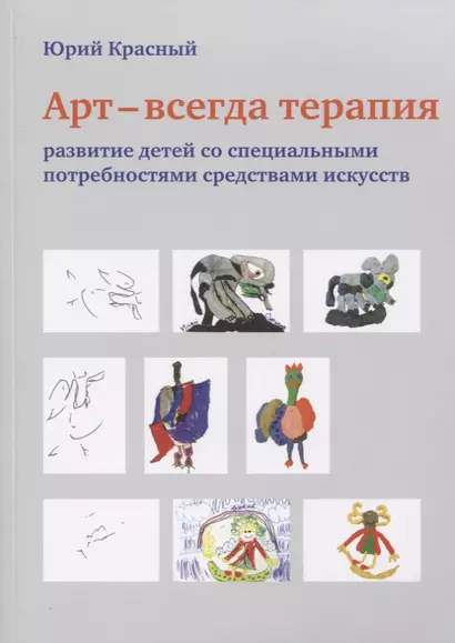 АРТ - всегда терапия. Развитие детей со специальными потребностями средствами искусств - фото 1