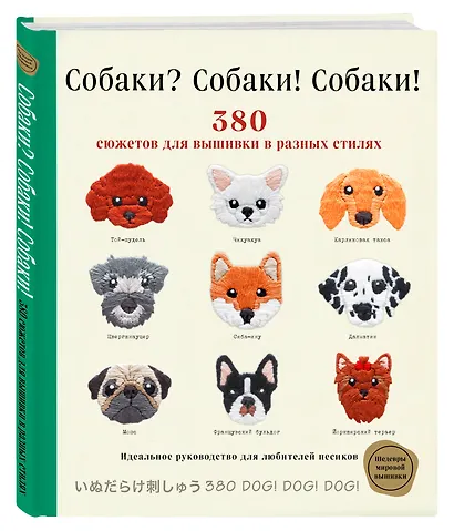 Собаки? Собаки! Собаки! 380 сюжетов для вышивки в разных стилях - фото 3