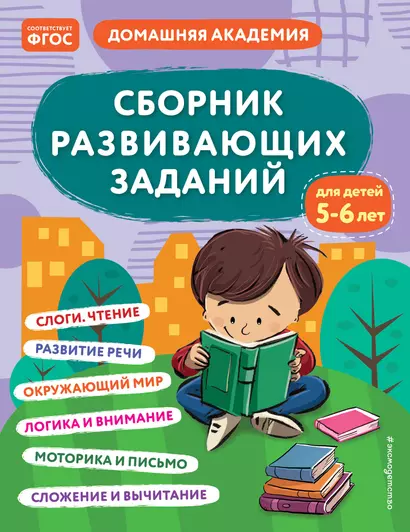 Сборник развивающих заданий для детей 5-6 лет - фото 1