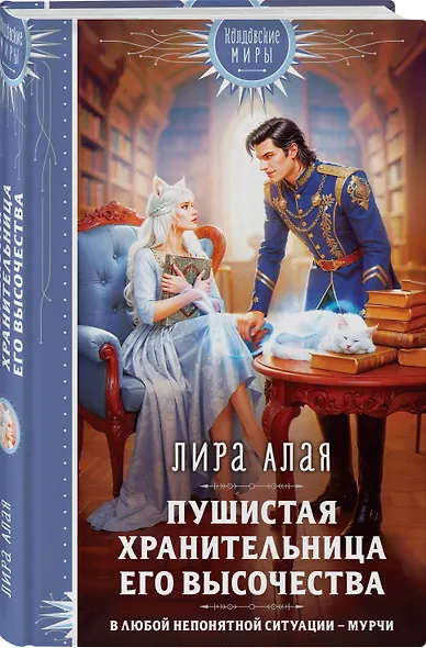 Пушистая хранительница его высочества - фото 3