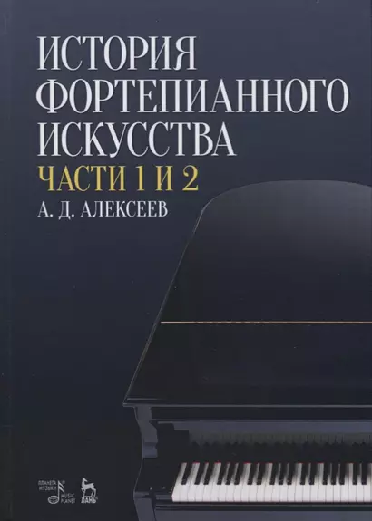 История фортепианного искусства Ч. 1 и 2 (3 изд.) (УдВСпецЛ) Алексеев - фото 1