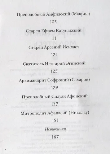 НЕПРЕСТАННО МОЛИТЕСЬ. СОВЕТЫ И МЫСЛИ СВЯТЫХ ОТЦОВ И СОВРЕМЕННЫХ ГРЕЧЕСКИХ ПРОПОВЕДНИКОВ - фото 3
