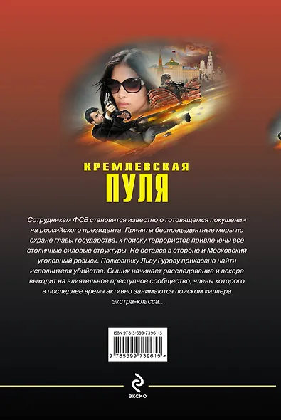 Кремлевская пуля - фото 2