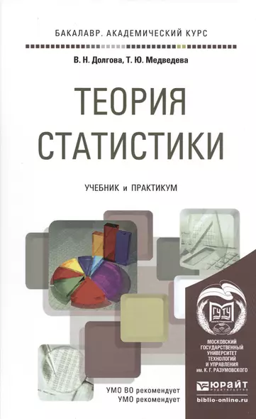 Теория статистики. учебник и практикум для академического бакалавриата - фото 1