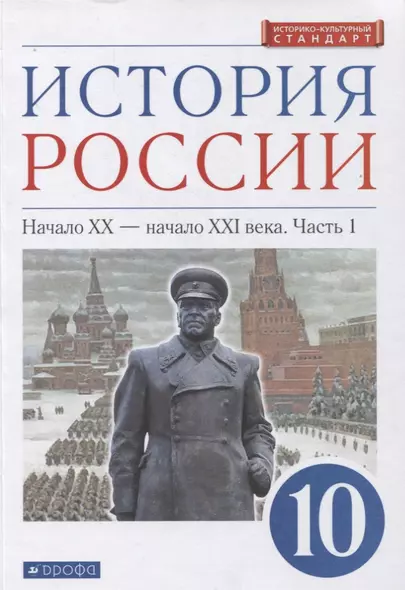 История России 10 класс. Начало XX-начало XXI века. Углубленный уровень. Учебник в двух частях. Часть 1 - фото 1