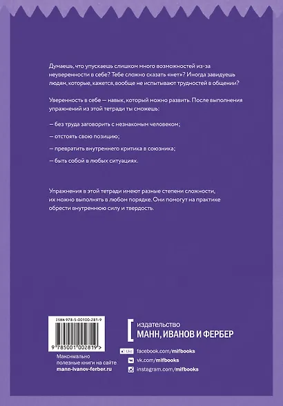 Уверенность в себе. Простые практики для обретения внутренней силы и твердости - фото 2