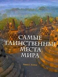 Самые таинственные места мира - фото 1