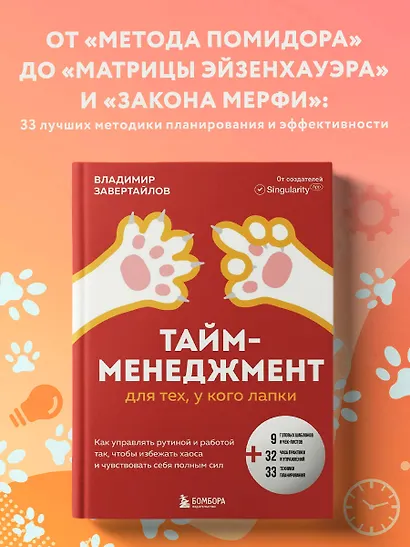 Тайм-менеджмент для тех, у кого лапки: как управлять рутиной и работой так, что избежать хаоса и чувствовать себя полным сил - фото 4