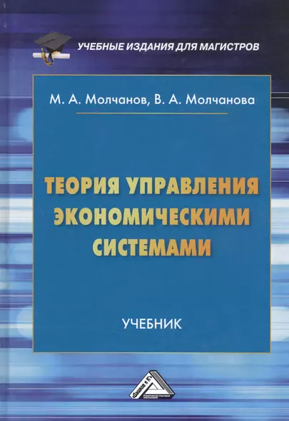 Теория управления экономическими системами. Учебник - фото 1