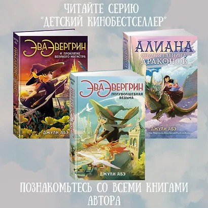 Эва Эвергрин, полуволшебная ведьма - фото 5