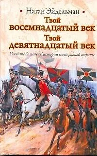 Твой восемнадцатый век. Твой девятнадцатый век - фото 1