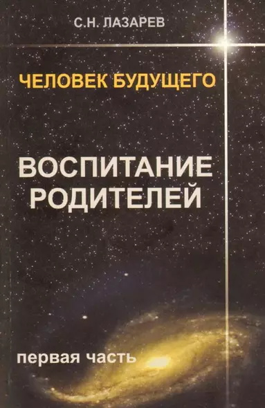 Человек будущего. Воспитание родителей. Часть 1. - фото 1