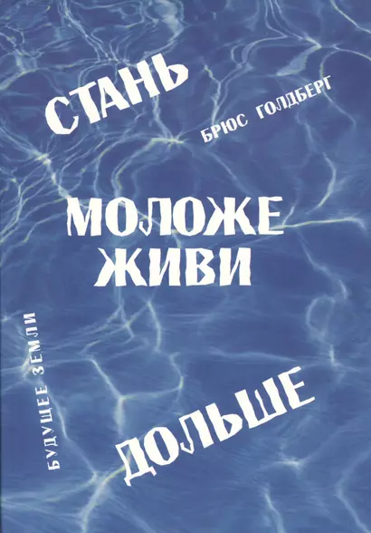 Стань моложе живи дольше. Продлить свою жизнь на 25-50 лет вполне естественно - фото 1