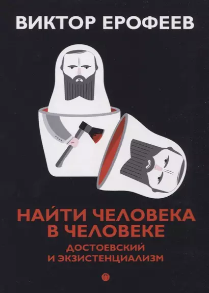 Найти человека в человеке: Достоевский и экзистенциализм - фото 1