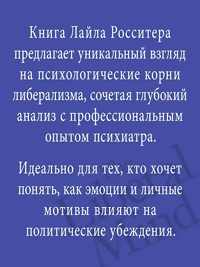Либеральное мышление: психологические причины политического безумия - фото 4