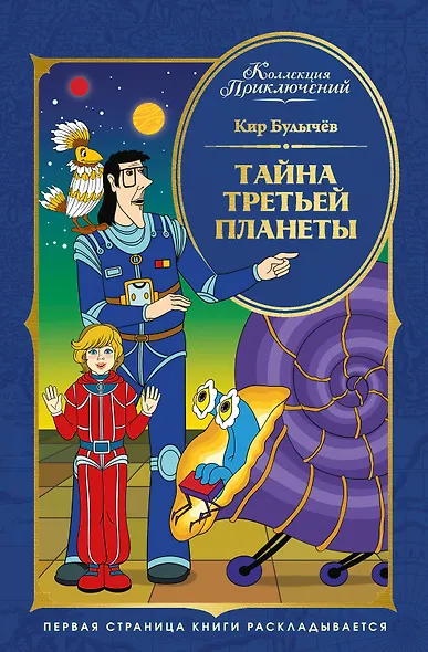 Тайна третьей планеты - фото 1
