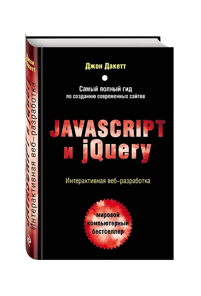 JavaScript и jQuery. Интерактивная веб-разработка - фото 3