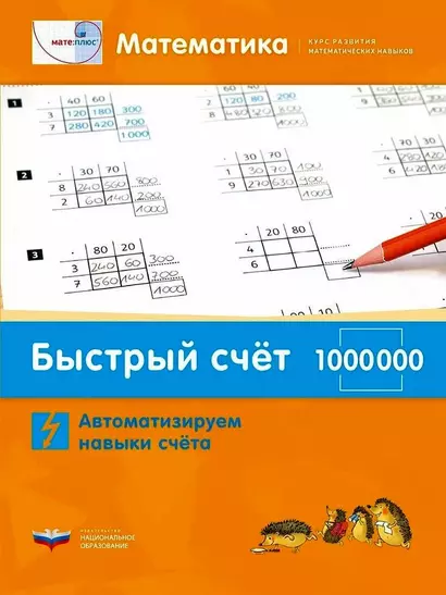 Мате:плюс. Математика. Быстрый счет в пределах 1 000 000. Автоматизируем навыки счета - фото 1