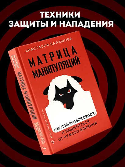 Матрица манипуляций. Как добиваться своего и защититься от чужого влияния - фото 4