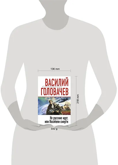 Не русские идут, или Носители смерти : фантастический роман - фото 3