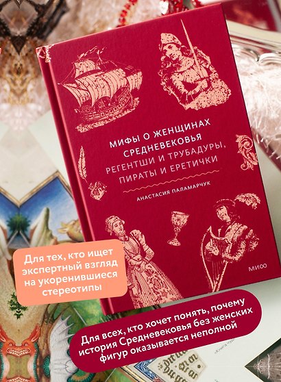 Мифы о женщинах Средневековья. Регентши и трубадуры, пираты и еретички - фото 5
