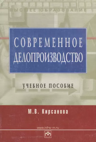 Современное делопроизводство: Учебное пособие. 4-е изд. - фото 1