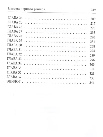 Невеста черного рыцаря - фото 3