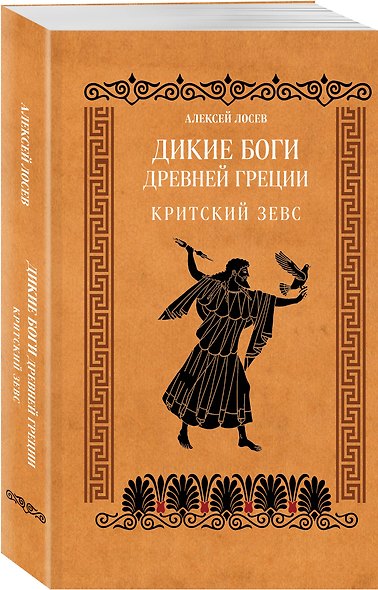 Дикие боги древней Греции. Критский Зевс - фото 3