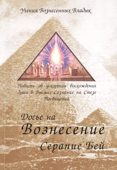 Досье на Вознесение Повесть об ускорении восхождения... (мУВВ) Бей - фото 1