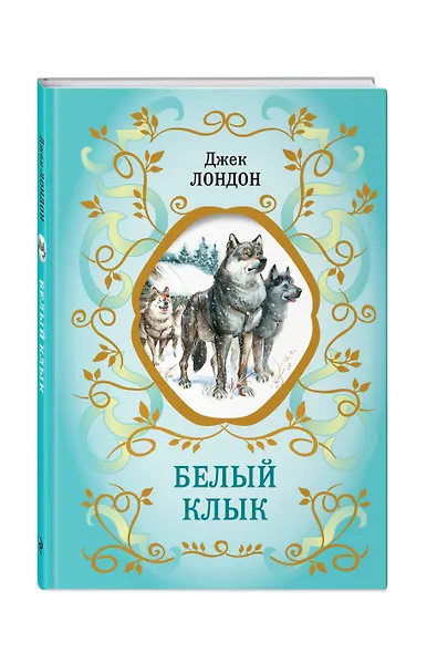 Белый Клык (ил. В. Канивца) - фото 3