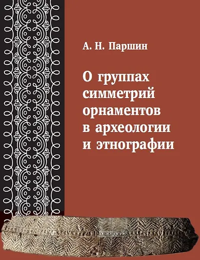 О группах симметрий орнаментов в археологии и этнографии - фото 1