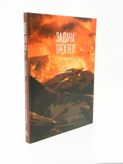 Задача трех тел. Том 3 (The Three-Body Problem). Маньхуа - фото 11