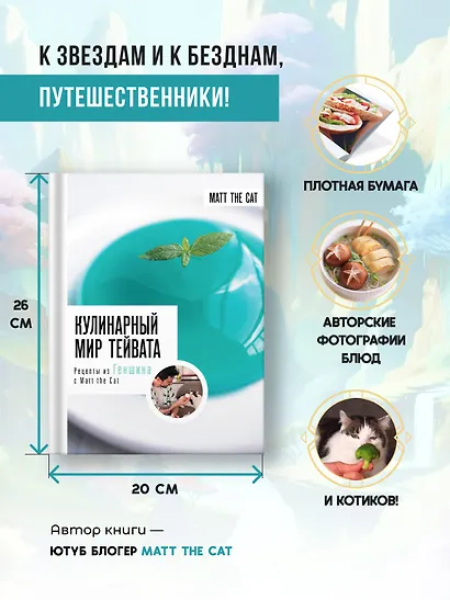 Кулинарный мир Тейвата. Рецепты из Геншина с Matt the Cat - фото 6