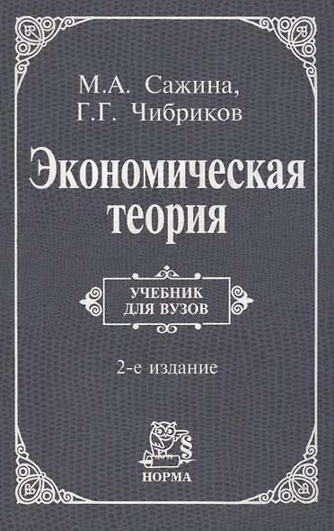 Экономическая теория: Учебник - фото 1