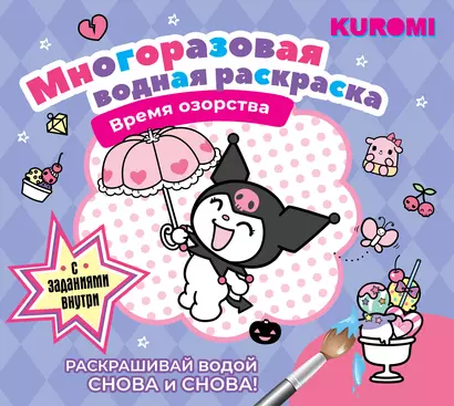 Kuromi. Многоразовая водная раскраска "Время озорства" - фото 1