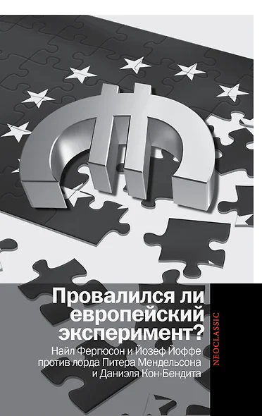 Провалился ли европейский эксперимент?: Манковские дискуссии о Европе: Найл Фергюсон и Йозеф Йоффе против лорда Питера Мендельсона и Даниэля... - фото 1