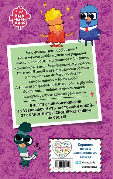 Чик-Чирикино. Быть собой - фото 2