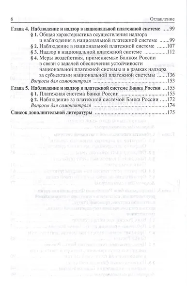 Финансовый надзор в национал. платежной системе РФ Уч. пос. для магистр. (Гузнов) - фото 3