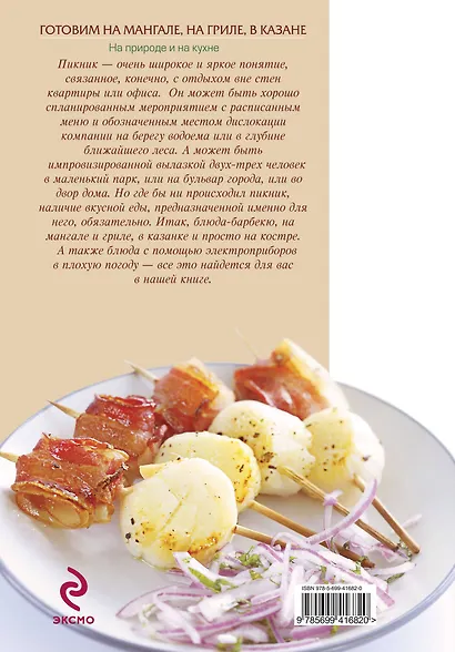Готовим на мангале, на гриле, в казане. На природе и на кухне - фото 2