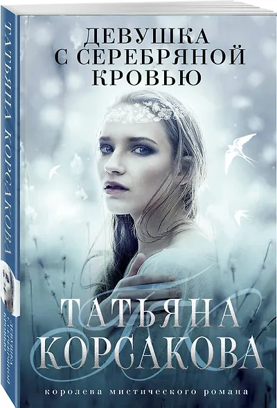 Девушка с серебряной кровью - фото 3
