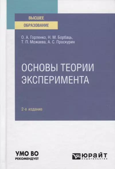 Основы теории эксперимента. Учебное пособие для вузов - фото 1