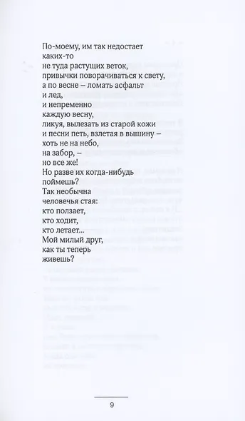Держать слово. Избранные стихотворения - фото 7
