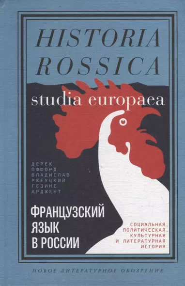 Французский язык в России. Социальная, политическая, культурная и литературная история - фото 1