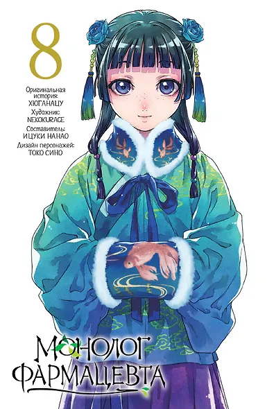 Монолог фармацевта. Том 4 (Kusuriya no Hitorigoto). Манга - фото 13