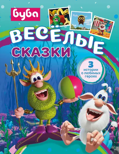 Буба. Весёлые сказки - фото 1