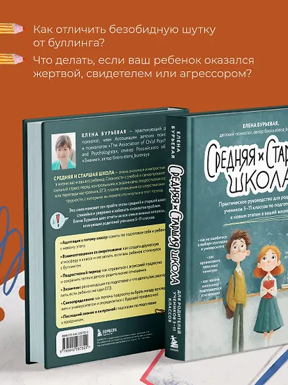 Средняя и старшая школа. Практическое руководство для родителей учеников 5-11 классов по подготовке к новым этапам в вашей жизни - фото 8