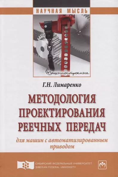 Методология проектирования реечных передач для машин с автоматизированным приводом - фото 1