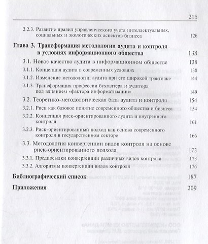 Научно-методологическая база развития современных методов аудита и контроля. Учебник - фото 3